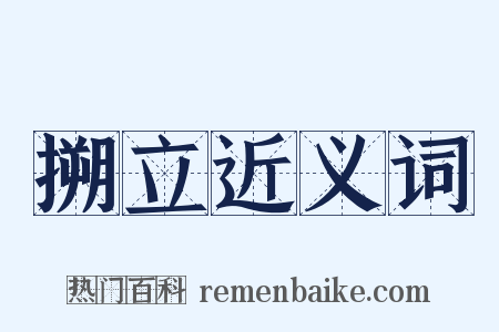 搠立近义词是什么意思的图片